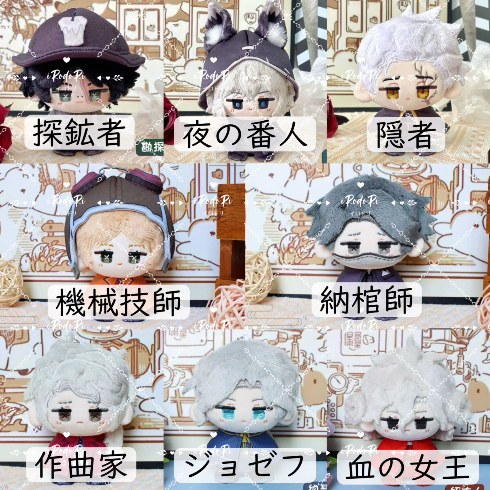 第五人格 ぬいぐるみ（お座り）マスコット 隠者 夜の番人 探鉱者 納棺