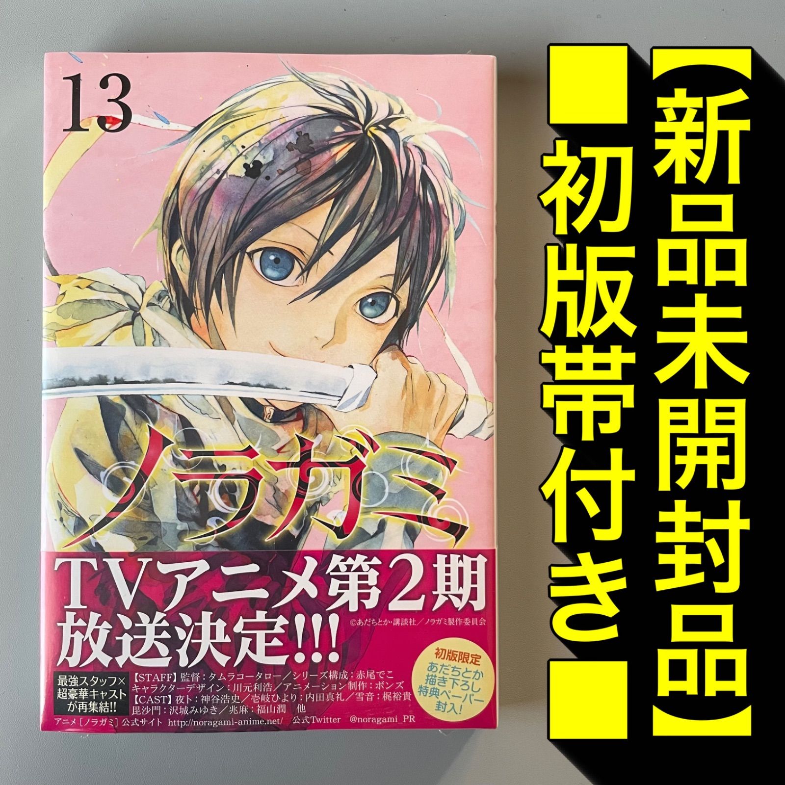新品未開封・初版帯付き】ノラガミ 13巻 あだちとか - メルカリ