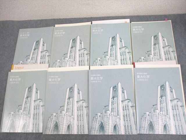 東進ハイスクール 東京大学 東大特進コース 東大化学 テキスト通年