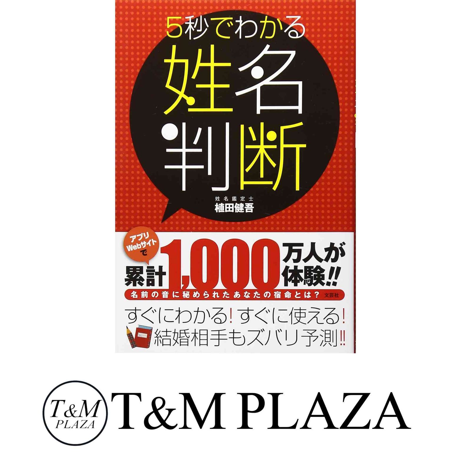5秒でわかる姓名判断 [単行本（ソフトカバー）] 植田 健吾 - メルカリ
