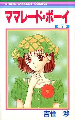 中古】少女コミック ママレード・ボーイ(7) / 吉住渉 - メルカリ