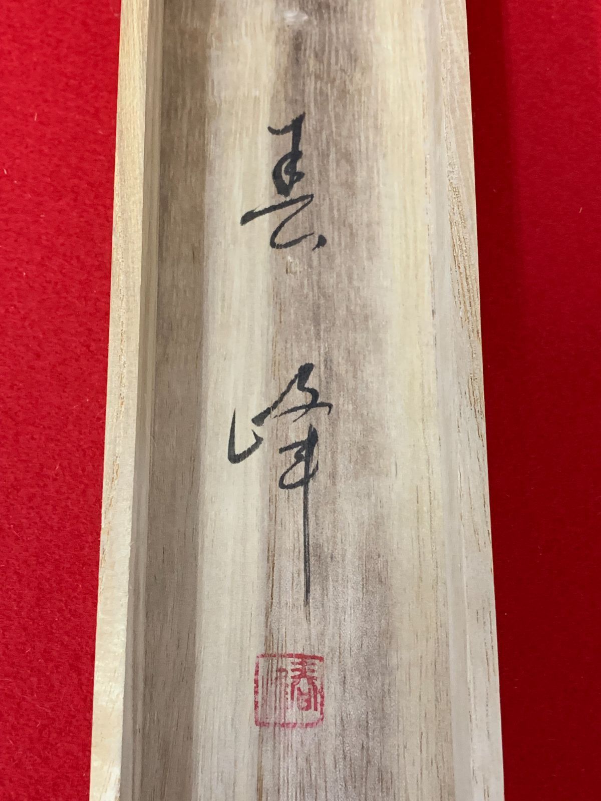 掛け軸】334 春峰「色山水」#茶掛 #掛軸 #古美術 #骨董 #お値下げ歓迎