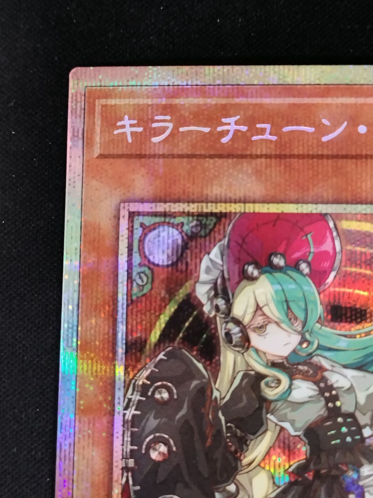 中古TCG】遊戯王OCG キラーチューン・ロタリー(プリズマティックシク
