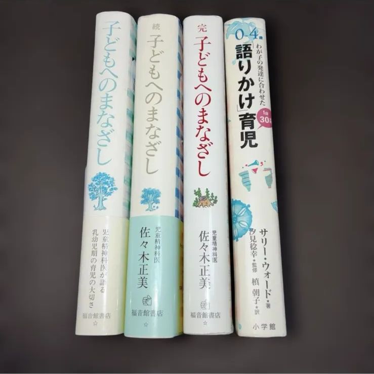 子どもへのまなざし全巻セット＋語りかけ育児 佐々木正美 - メルカリ