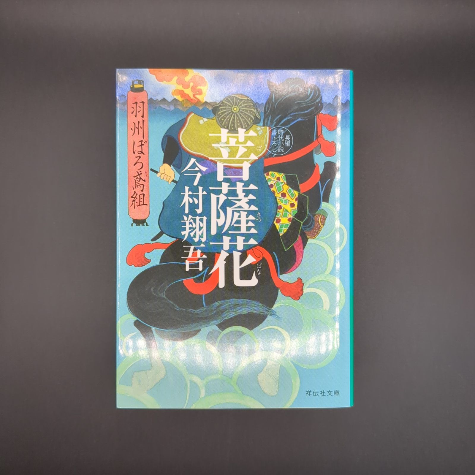 菩薩花 羽州ぼろ鳶組 / 今村翔吾 / 9784396344238 - メルカリ