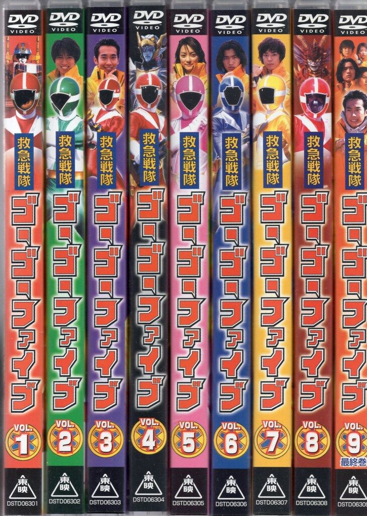 東映 特撮DVD スーパー戦隊 救急戦隊ゴーゴーファイブ 全9巻 セット