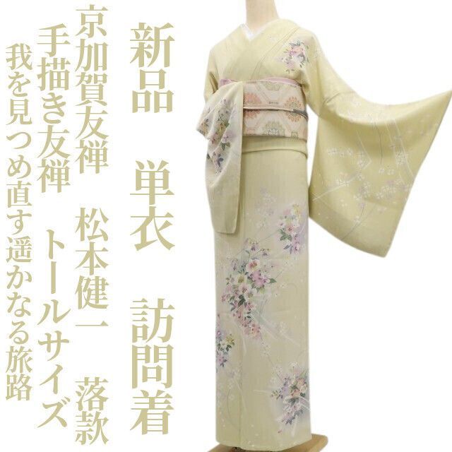 ❁tomihisa❁新品 単衣 京加賀友禅 松本健一 落款 手描き友禅“我を