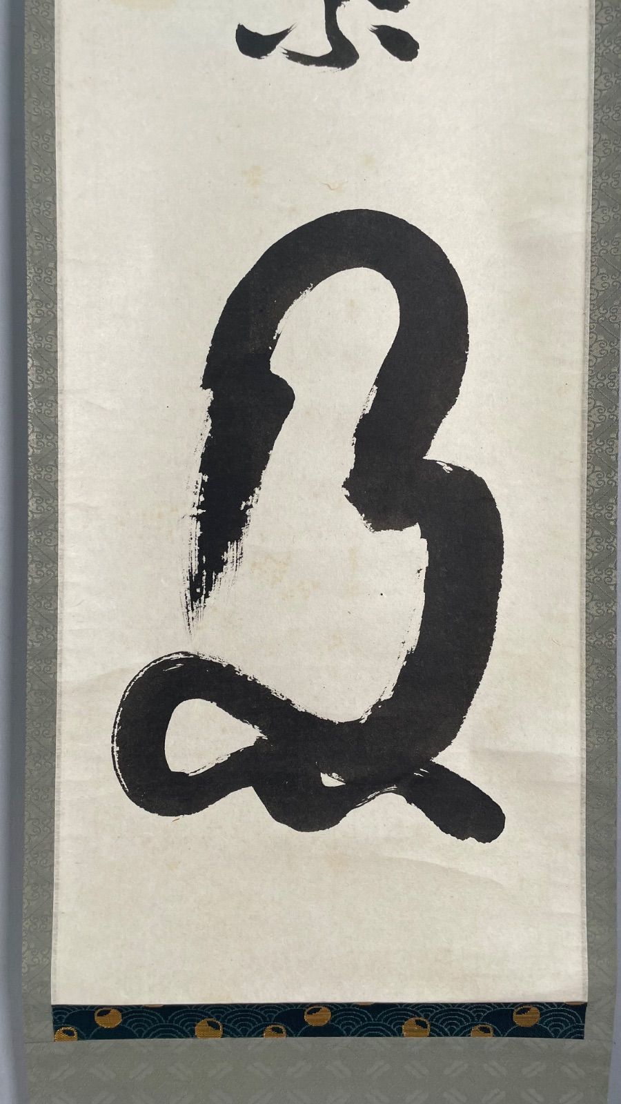 茶道具】微笑庵主千坂秀学筆 面壁画賛「一華開五葉」 書 掛軸 掛け物