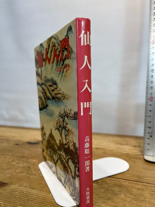 仙人入門 大陸書房 高藤 聡一郎 - メルカリ