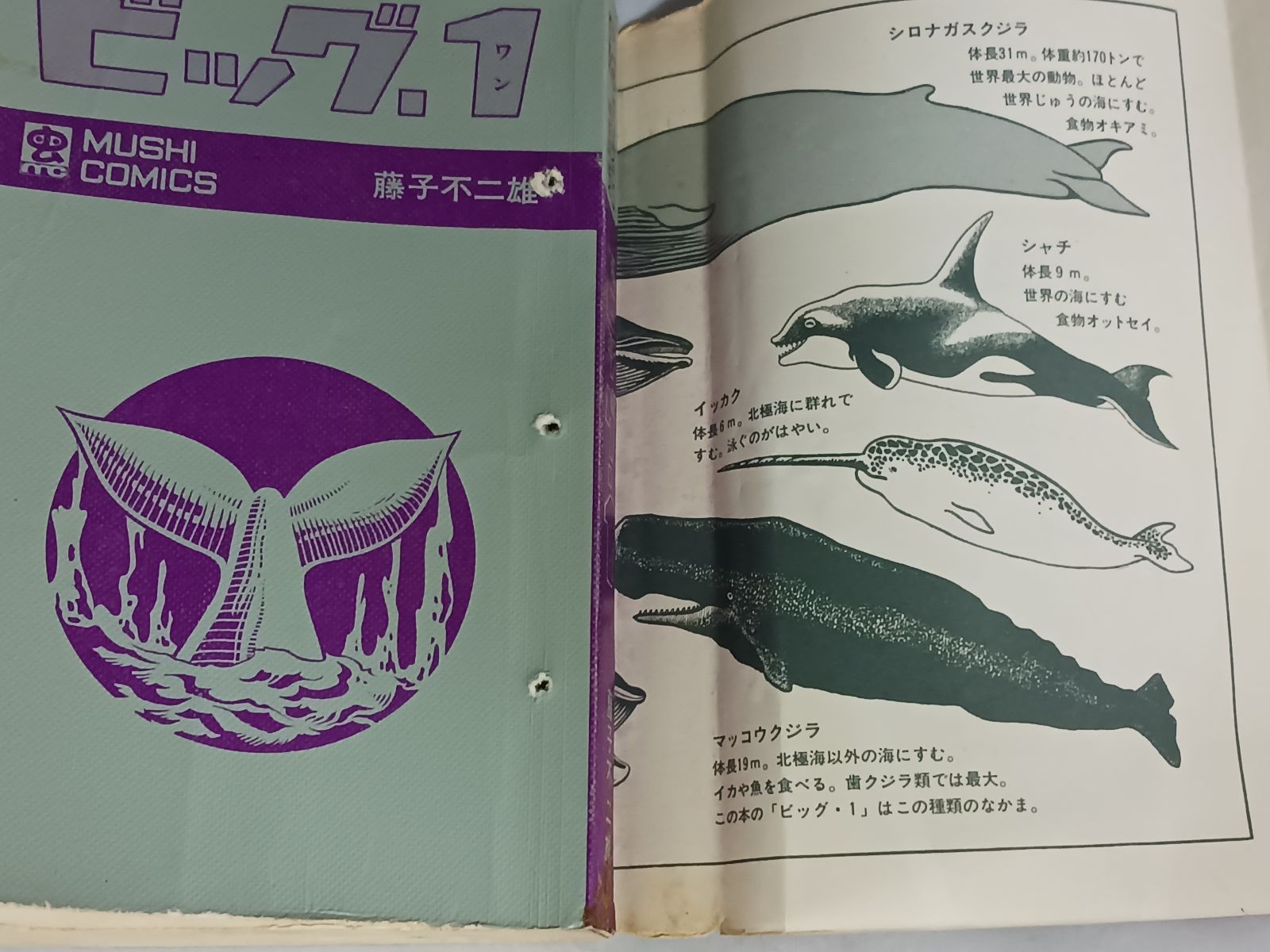 藤子不二雄 ビッグ1 ワン 初版 - メルカリ