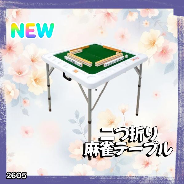 2605 麻雀 雀卓 台 テーブル ホワイト 折りたたみ 手打ち 家庭用