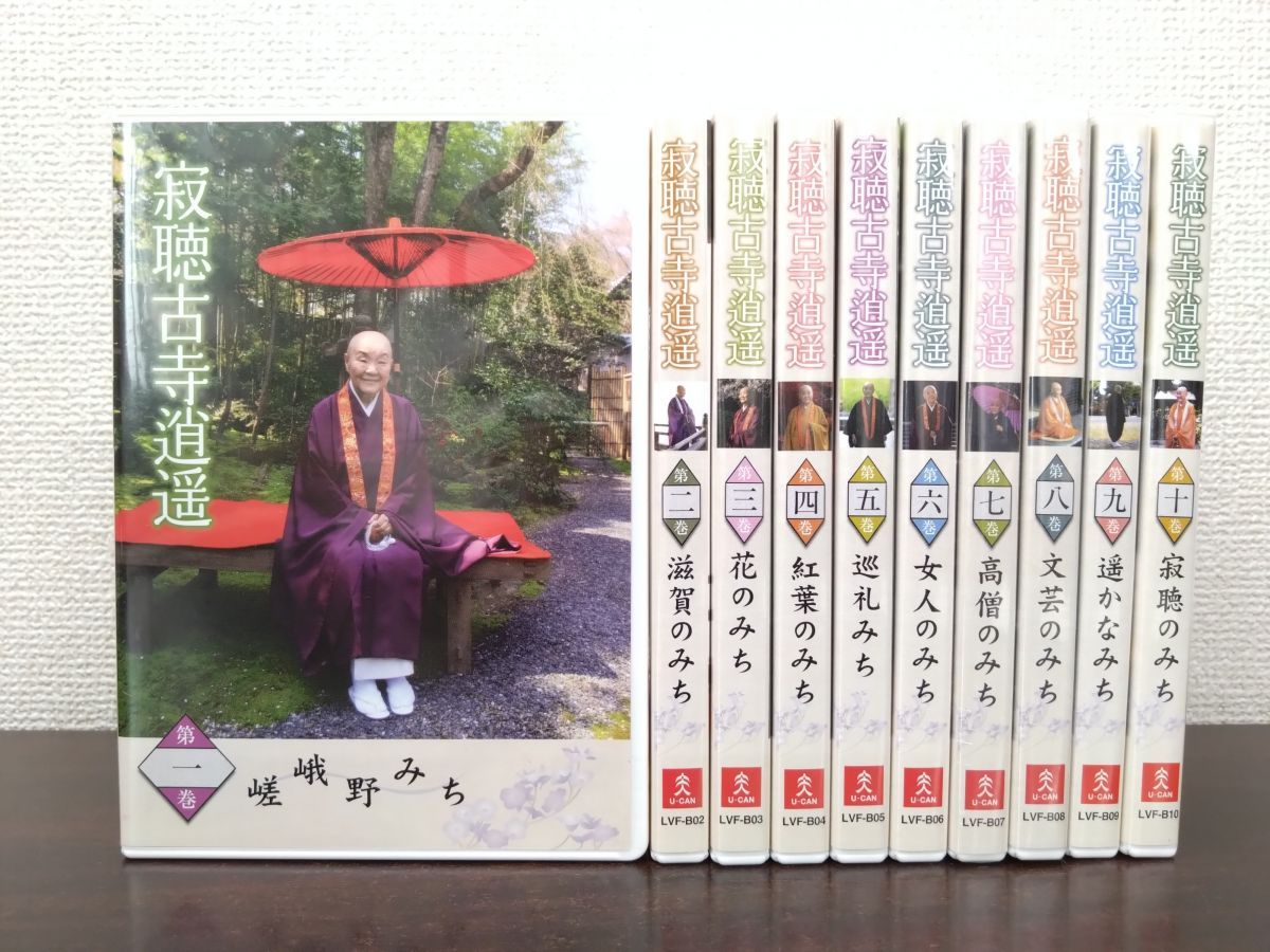 寂聴古寺逍遥 全巻セット／DVD10巻揃 瀬戸内寂聴 ユーキャン 【7 8巻未