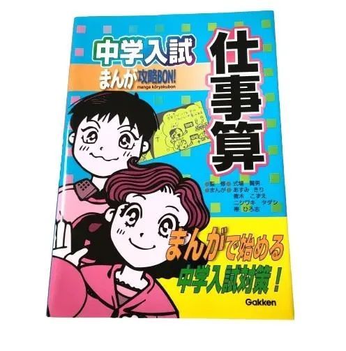 中学入試 まんが 攻略BON！仕事算 本 - メルカリ