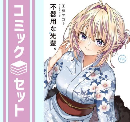 セット】不器用な先輩。 コミック 1-10巻セット (スクウェア