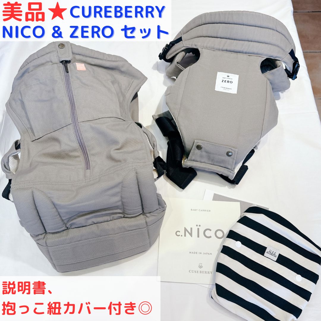 美品☆ キューズベリー CUSEBERRY 抱っこ紐 ベビーキャリア NICO
