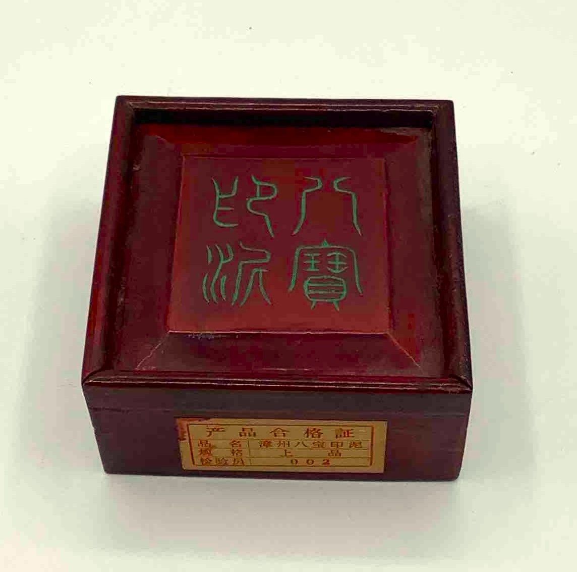 八宝印泥 書画用朱肉 - メルカリ