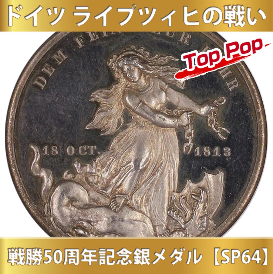ドイツ ライプツィヒの戦い 戦勝50周年記念銀メダル【SP64】 - メルカリ
