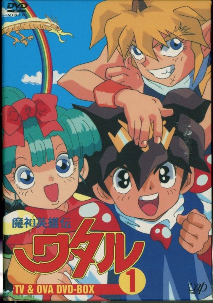 アニメDVD 魔神英雄伝ワタル TV&OVA DVD-BOX 1 ※未開封 - メルカリ