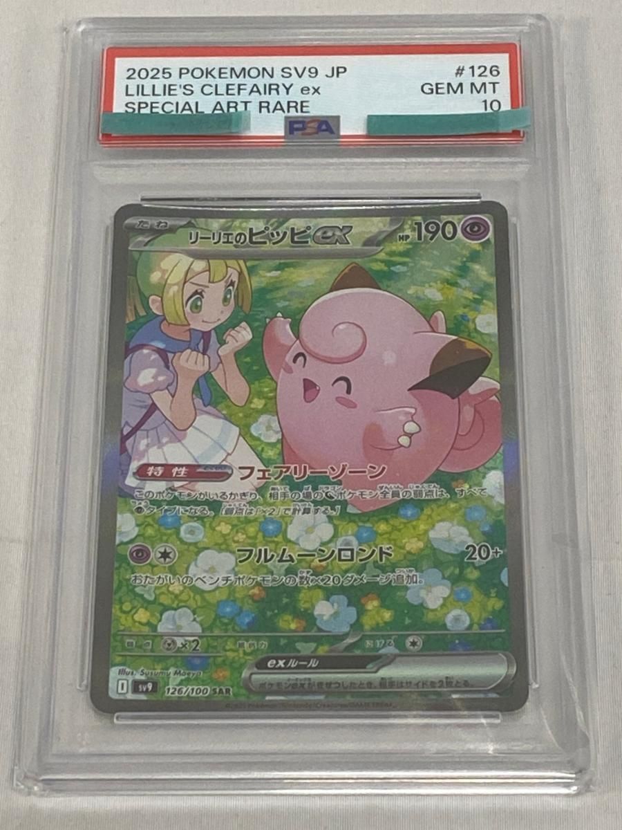 リーリエのピッピex SAR [バトルパートナーズ] SV9 126/100 (PSA10