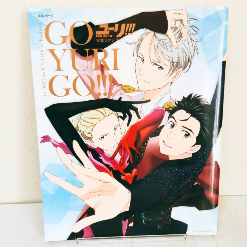 ポスター付き】 「ユーリ! ! ! on ICE」公式ファンブック GO YURI GO