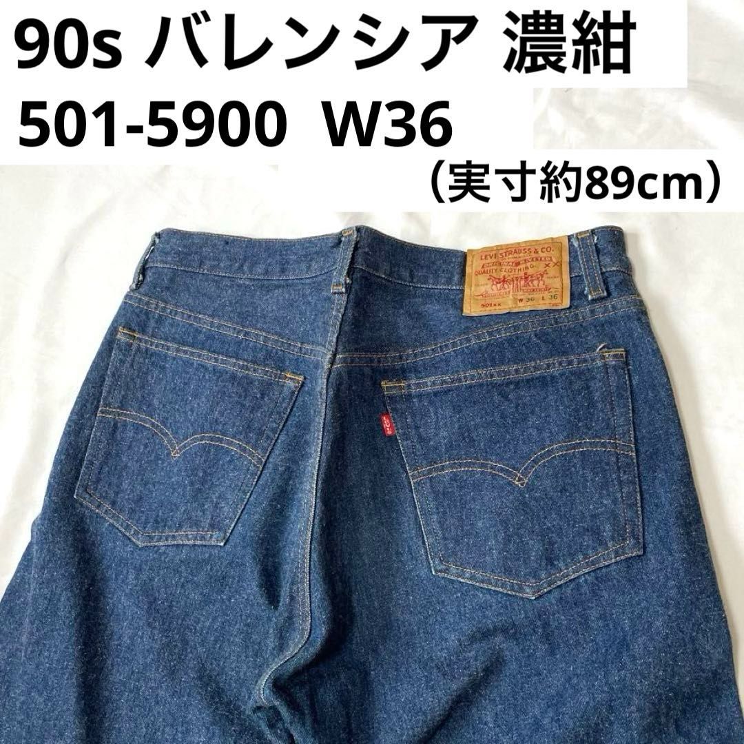 リーバイス 501-5900 W36（実寸約89cm） 米国製（555：バレンシア工場