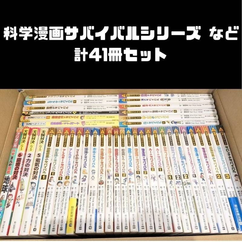 科学漫画サバイバルシリーズ など 計41冊セット まとめ売り 科学漫画