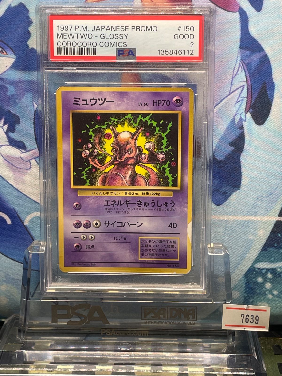 PSA2 ミュウツー プロモ 旧裏 PMCG LV.60 コロコロ 150 1997 A-7639