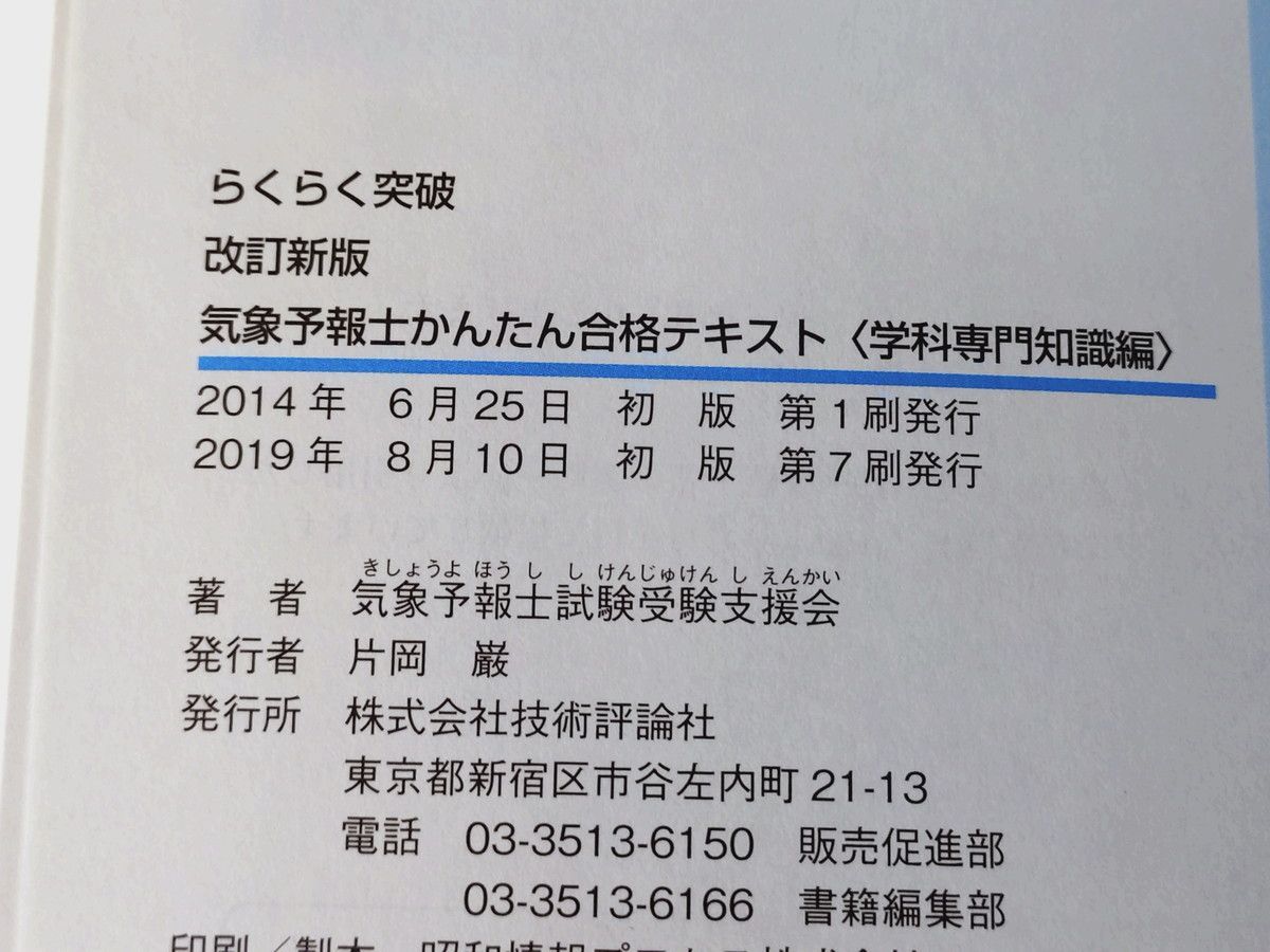 改訂新版 気象予報士かんたん合格テキスト 〈学科専門知識編
