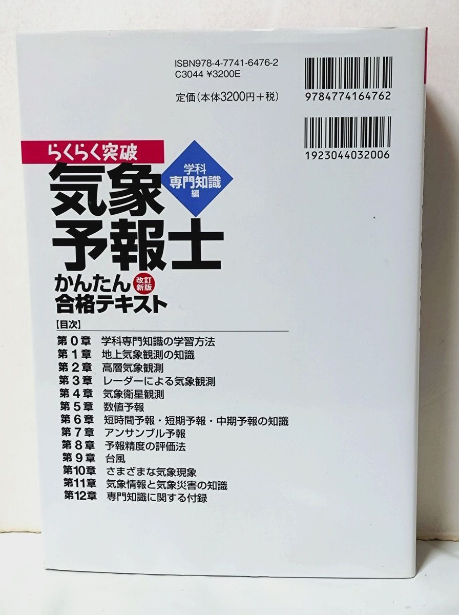 改訂新版 気象予報士かんたん合格テキスト 〈学科専門知識編