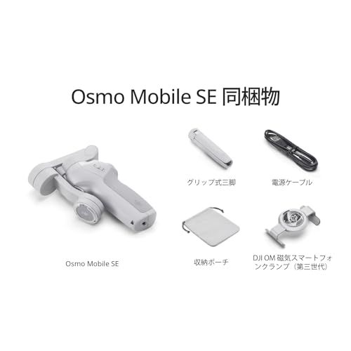 DJI スマートジンバル Osmo Mobile SE 3軸スマホジンバル ShotGuides