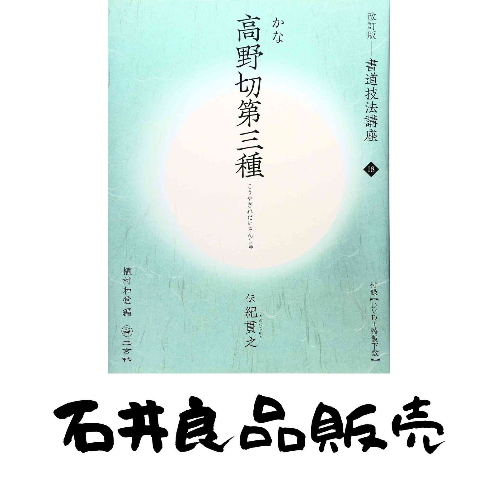 高野切第三種[かな/平安・伝紀貫之] (改訂版 書道技法講座 18) 植村 和