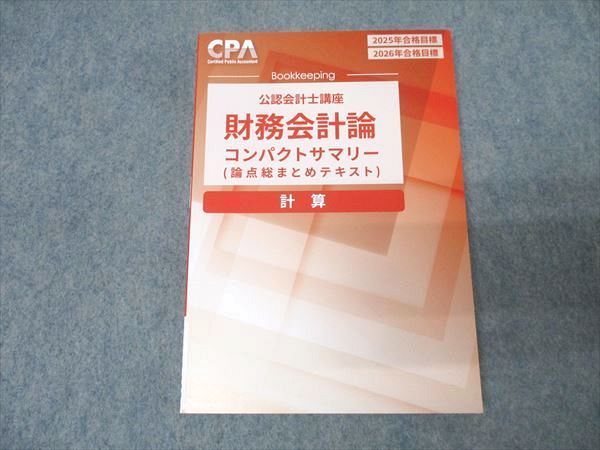 CPA会計学院 公認会計士講座 財務会計論 計算 コンパクトサマリー 論点