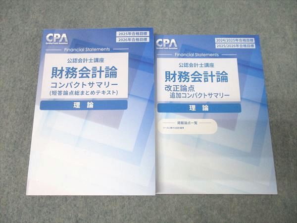 CPA会計学院 公認会計士講座 管理会計論 理論 短答論点総まとめ
