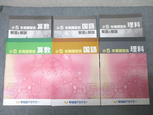 早稲田アカデミー 小5 冬期講習会 算数/国語/理科 テキストセット 2023