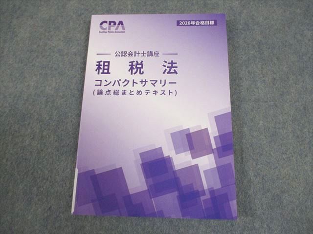CPA会計学院 公認会計士講座 租税法 論点総まとめテキスト 2026年合格