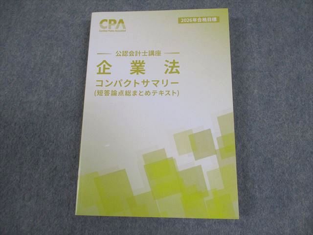 CPA会計学院 公認会計士講座 租税法 短答論点総まとめテキスト 2026年