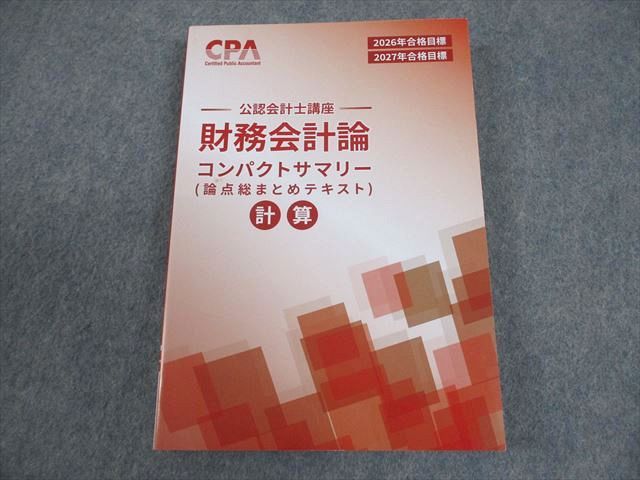 CPA会計学院 公認会計士講座 財務会計論 計算 論点総まとめテキスト