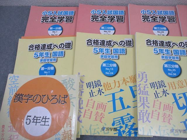 浜学園 小5 入試国語 完全学習 第1～4分冊/漢字のひろば 通年セット