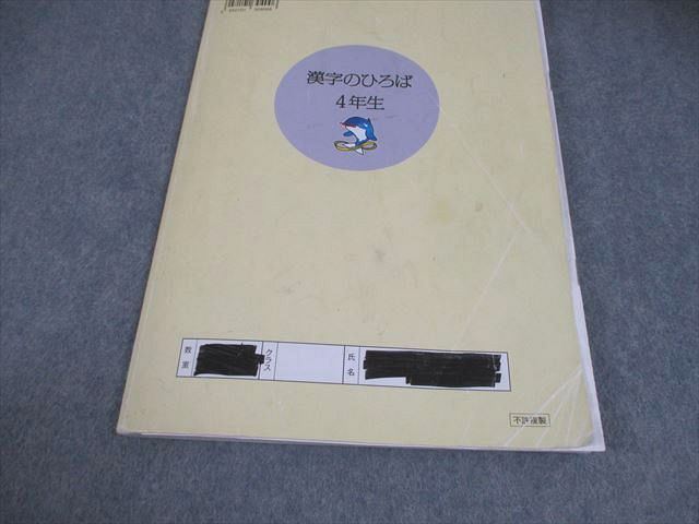 浜学園 小4 国語 国語のとも/国語のみち 家庭学習用 第1～4分冊/漢字の