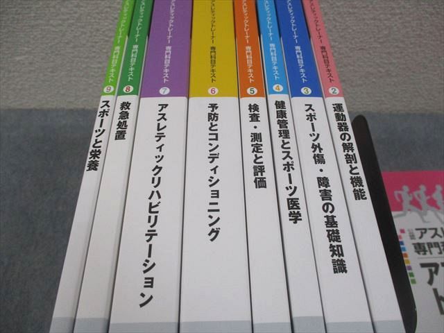 日本スポーツ協会 公認アスレティックトレーナー専門科目テキスト 1～9