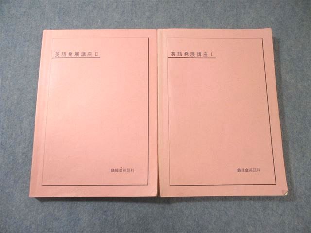 鉄緑会 英語発展講座I/II テキスト通年セット 2006 計2冊 037M0C