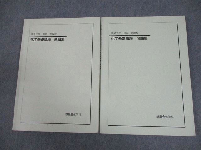 鉄緑会大阪校 高2 化学基礎講座 問題集 テキスト通年セット 2022 計2冊