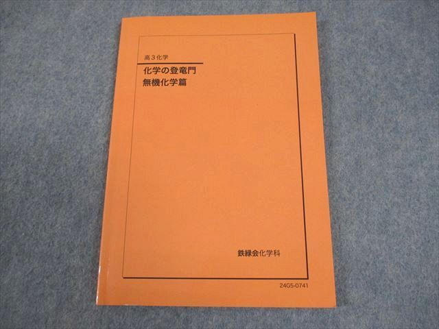 鉄緑会 高3 化学 化学の登竜門 無機化学篇 テキスト 状態良い 2024