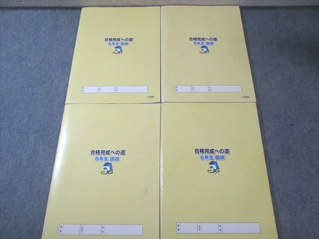 浜学園 小6 合格完成への道 国語 第1～4分冊 通年セット 計4冊 040M2C