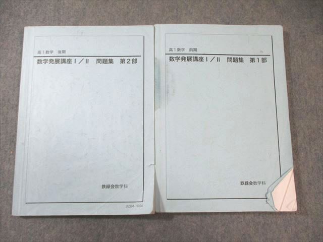 鉄緑会 高1 数学発展講座I/II 第1/2部 問題集 通年セット 2022 計2冊