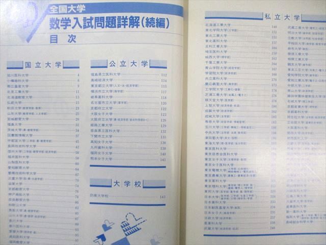 聖文社 60年度全国大学 数学入試問題詳解/(続編) 1985 計2冊 037M6D