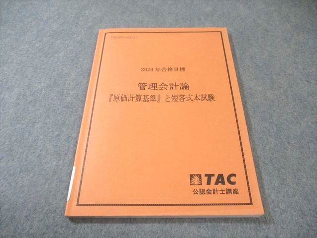 TAC 公認会計士講座 管理会計論 原価計算基準と短答式本試験 2024年