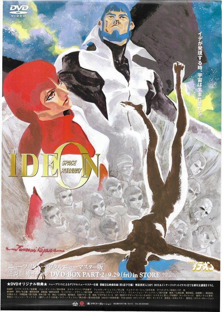 サンライズ 販促用 伝説巨神イデオン DVD-BOX PART2 B2ポスター - メルカリ