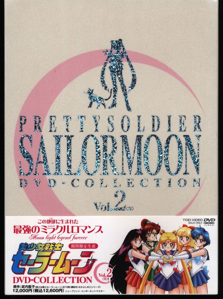 アニメDVD 未開封 美少女戦士セーラームーン DVD-COLLECTION 2 - メルカリ
