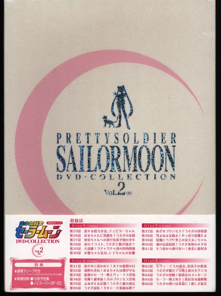 アニメDVD 未開封 美少女戦士セーラームーン DVD-COLLECTION 2 - メルカリ
